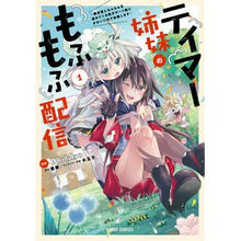 画像をギャラリービューアに読み込む, テイマー姉妹のもふもふ配信　　　１
