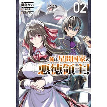 画像をギャラリービューアに読み込む, 俺は星間国家の悪徳領主！　　　２
