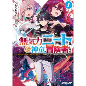 無気力ニートな元神童、冒険者になる　１