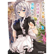 カメラ先輩と世話焼き上手な後輩ちゃん　２