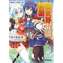 画像をギャラリービューアに読み込む, 異世界混浴物語　　　７　神泉七女神の湯
