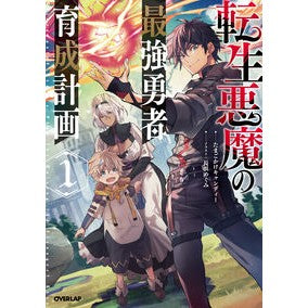 転生悪魔の最強勇者育成計画　　　１