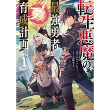 画像をギャラリービューアに読み込む, 転生悪魔の最強勇者育成計画　　　１
