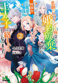＃冬月　光輝　著 ＃悲劇のヒロインぶる妹のせいで婚約破棄　２ ﾌﾕﾂｷｺｳｷ 松下電器産業(株) :9784824001924