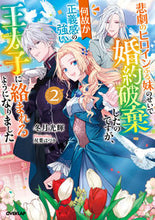 画像をギャラリービューアに読み込む, #冬月光輝 #悲劇のヒロインぶる妹のせいで婚約破棄２
