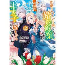画像をギャラリービューアに読み込む, 悲劇のヒロインぶる妹のせいで婚約破棄　２
