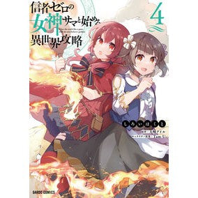 信者ゼロの女神サマと始める異世界攻略　４