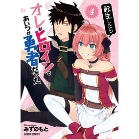 転生したらオレがヒロインであいつが勇　４