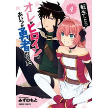 画像をギャラリービューアに読み込む, 転生したらオレがヒロインであいつが勇　４
