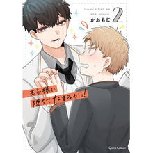 画像をギャラリービューアに読み込む, 王子様に堕ちてたまるかっ！　　　２
