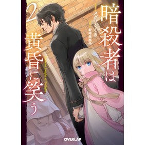 暗殺者は黄昏に笑う　　　２