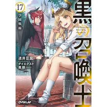 Load image into Gallery viewer, 黒の召喚士　　１７　学園戦線
