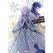 画像をギャラリービューアに読み込む, 拝啓「氷の騎士とはずれ姫」だったわた　４
