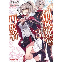 画像をギャラリービューアに読み込む, 創成魔法の再現者　　　３　魔法学園の聖女
