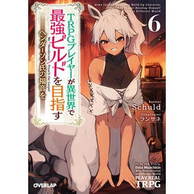 ＴＲＰＧプレイヤーが異世界で最強ビル　６