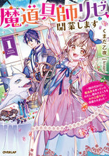 画像をギャラリービューアに読み込む, #くまだ乙夜 #魔道具師リゼ、開業します１
