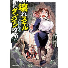 Load image into Gallery viewer, 壊れスキルで始める現代ダンジョン攻略　３
