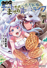 画像をギャラリービューアに読み込む, #糸町秋音漫 #Ｌｖ２からチートだった元勇者候補のま７ :9784824002525
