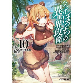 ひとりぼっちの異世界攻略　　１０