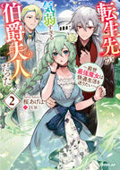 #桜あげは #転生先が気弱すぎる伯爵夫人だった２