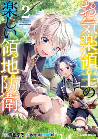 #青色　まろ　漫画 #お気楽領主の楽しい領地防衛　　　２ AOIRO MARO --- OVERLAP: 9784824002785