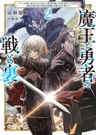 #涼樹悠樹 #魔王と勇者の戦いの裏で２