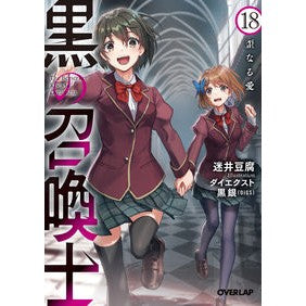 黒の召喚士　　１８