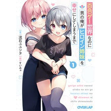 画像をギャラリービューアに読み込む, 百合ゲー世界なのに男の俺がヒロイン姉　１
