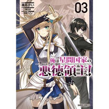 画像をギャラリービューアに読み込む, 俺は星間国家の悪徳領主！　　　３
