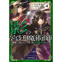 画像をギャラリービューアに読み込む, 影の宮廷魔術師　　　４
