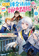 画像をギャラリービューアに読み込む, #日之影ソラ #元宮廷錬金術師の私、辺境でのんびり領２
