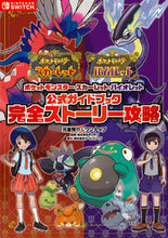 画像をギャラリービューアに読み込む, #元宮秀介 #ポケモンスカーレット・バイオレット公式ガ :9784824003560
