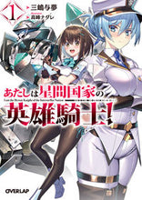 画像をギャラリービューアに読み込む, #三嶋与夢 #あたしは星間国家の英雄騎士！１
