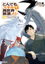 画像をギャラリービューアに読み込む, #江口連 #とんでもスキルで異世界放浪メシ１３ :9784824003669
