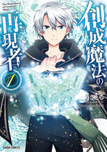 画像をギャラリービューアに読み込む, #うさとる漫 #創成魔法の再現者１ :9784824003690
