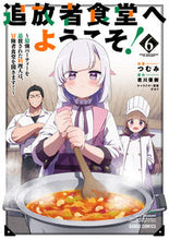 画像をギャラリービューアに読み込む, #つむみ漫 #追放者食堂へようこそ！６
