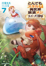 画像をギャラリービューアに読み込む, #双葉もも漫 #とんでもスキルで異世界スイの大冒険７ :9784824003720
