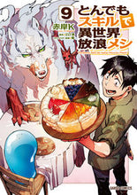 画像をギャラリービューアに読み込む, #赤岸Ｋ漫 #とんでもスキルで異世界放浪メシ９ :9784824003737
