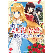 画像をギャラリービューアに読み込む, 断罪された悪役令嬢は続編の悪役令嬢に　２
