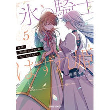 画像をギャラリービューアに読み込む, 拝啓「氷の騎士とはずれ姫」だったわた　５
