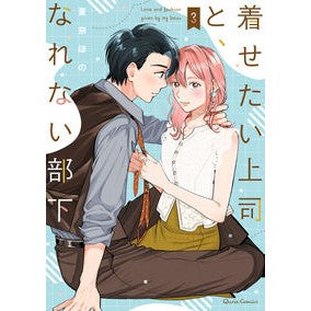 着せたい上司と、なれない部下　３