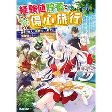 画像をギャラリービューアに読み込む, 経験値貯蓄でのんびり傷心旅行　６
