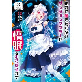 絶対に働きたくないダンジョンマスター　８