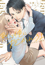 画像をギャラリービューアに読み込む, #弘瀬とろ #黙って俺に抱かれろよ上
