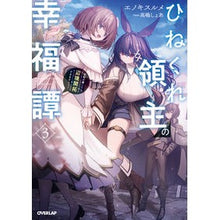 画像をギャラリービューアに読み込む, ひねくれ領主の幸福譚　３
