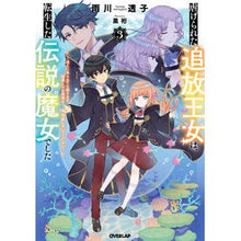 画像をギャラリービューアに読み込む, 虐げられた追放王女は、転生した伝説の　３
