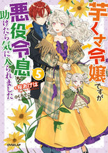 画像をギャラリービューアに読み込む, #桜あげは #芋くさ令嬢ですが悪役令息を助けたら気５

