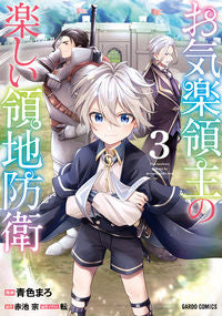 #青色まろ　漫画 #お気楽領主の楽しい領地防衛　３ ｱｵｲﾛﾏﾛ --- オーバーラップ :9784824004253