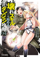 #すたーきー漫 #壊れスキルで始める現代ダンジョン攻略４