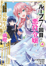画像をギャラリービューアに読み込む, #木乃ひのき漫 #ループ７回目の悪役令嬢は、元敵国で自４ :9784824004314
